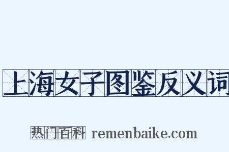 上海女子图鉴反义词是什么意思的图片